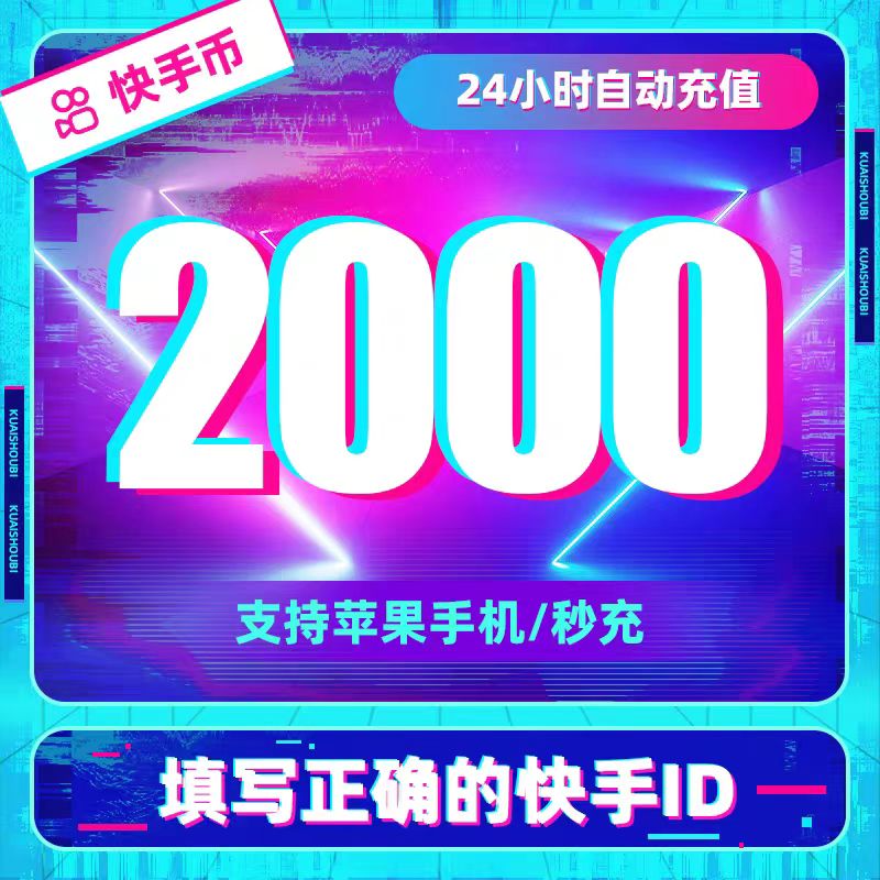快手快币2000充值【2张】