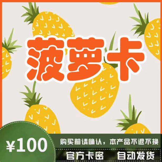 菠萝卡【2张】